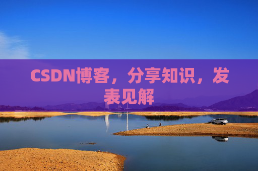 CSDN博客，分享知识，发表见解