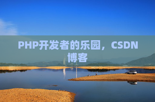 PHP开发者的乐园，CSDN博客